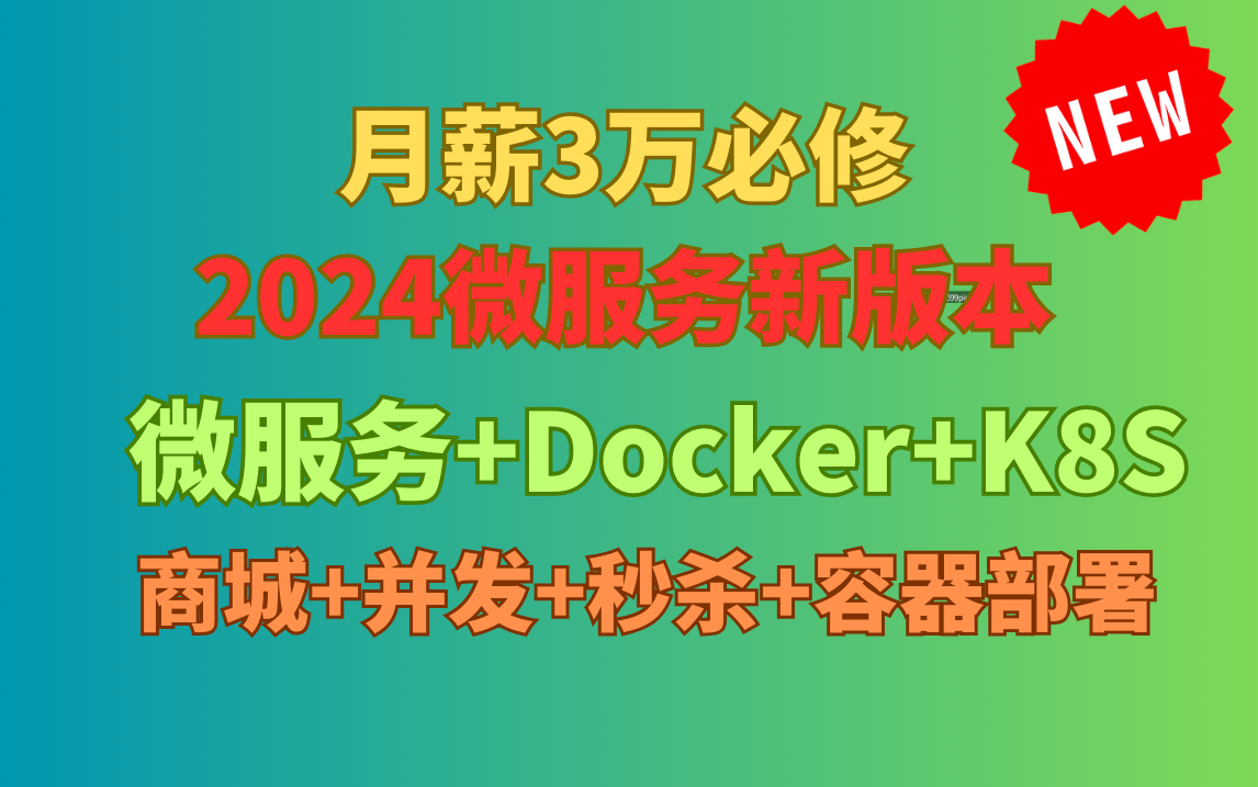 2024Java微服务新版本+docker高并发秒杀项目实战|Spring Cloud Alibaba+Docker商城+并发+秒杀+分布式事务（上）