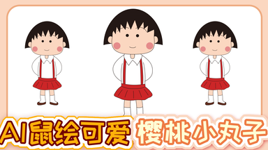 AI <em class="keyword">鼠绘樱桃小丸子</em>