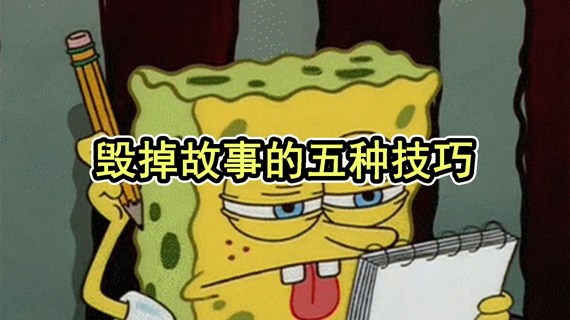 毁掉故事的五种技巧