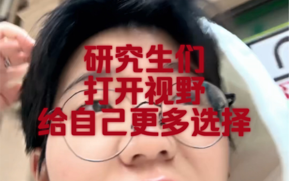 打开你的打开视野 给自己更多选择 研究生们