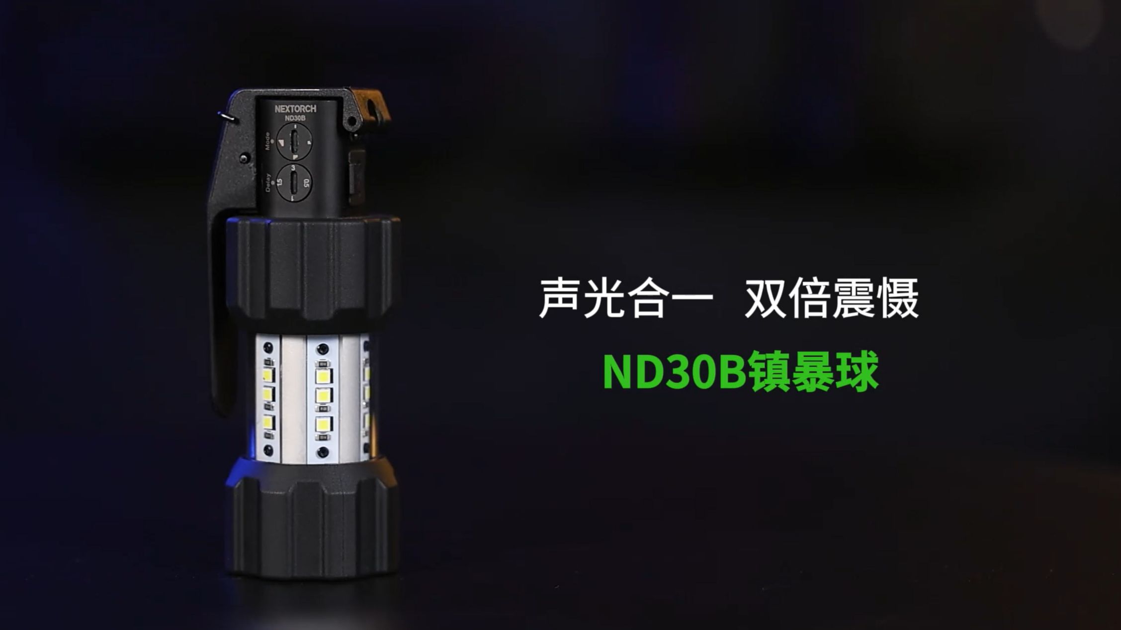 重磅新品 | 纳丽德ND30B镇暴球，声光合一，双倍震慑！