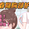 青春期胸部护理，男生勿看