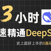 【DeepSeek教程】3小时超快速精通DeepSeek！2025清华大佬最新讲完的DeepSeek教程，全程干货无废话！B站最用心的人工智能零基础系统教程