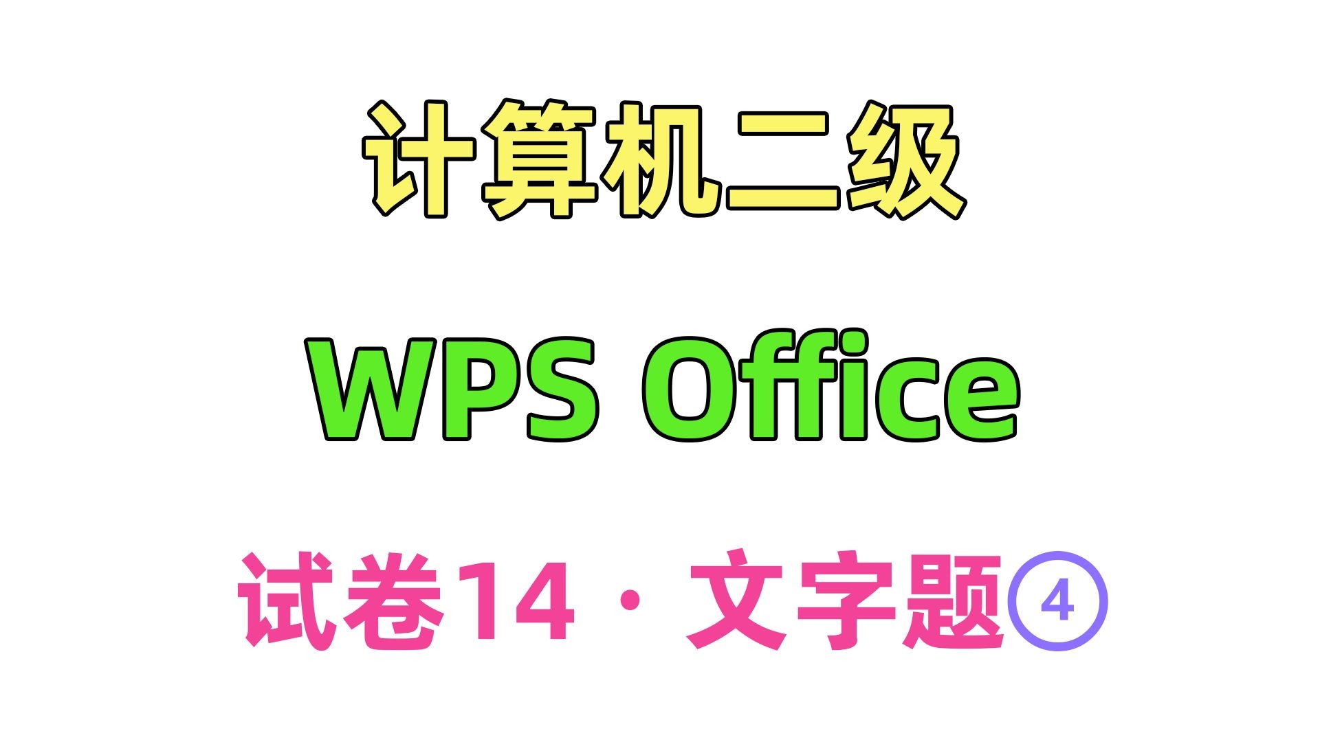 计算机二级 wps office 试卷14-文字题-4