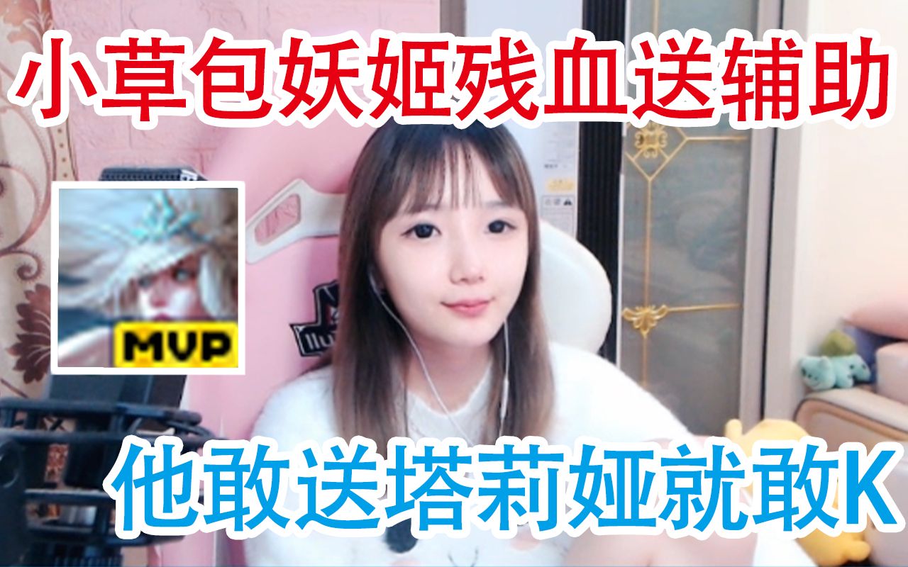 小草包妖姬残血送辅助 塔莉娅K头直接拿下MVP