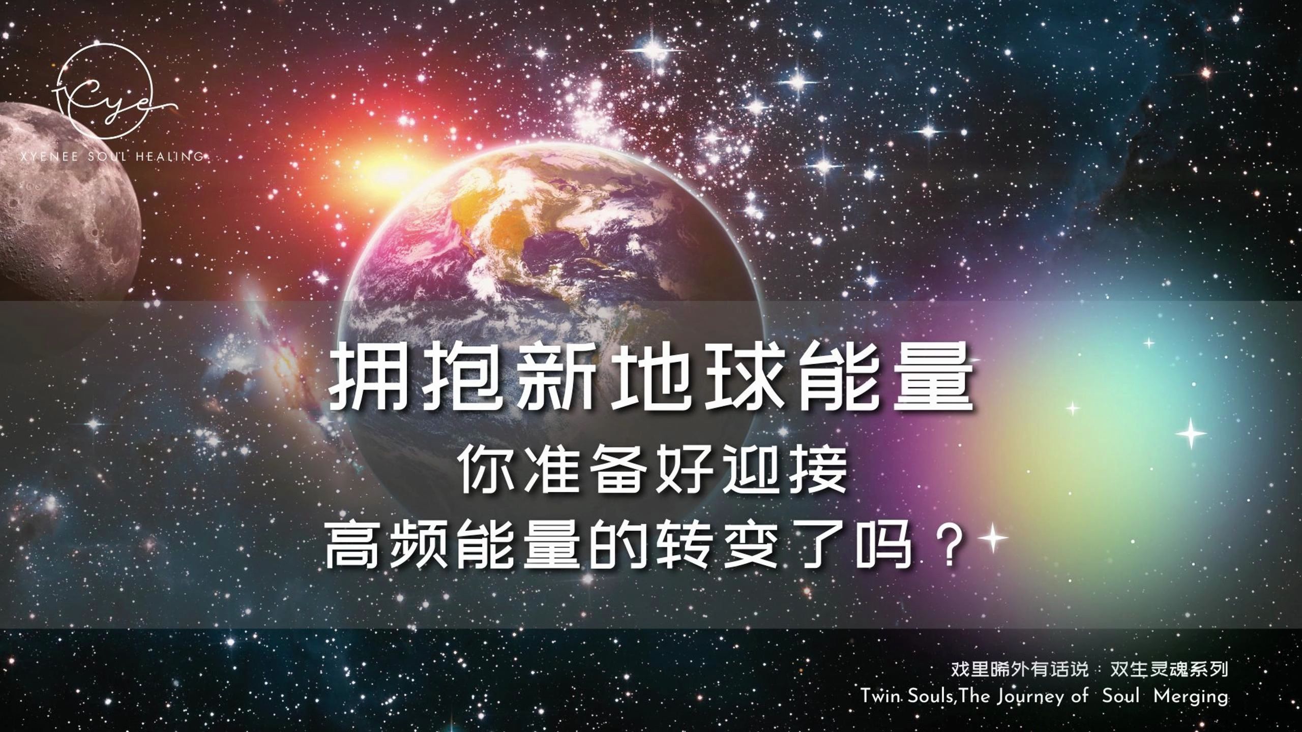 迎接新地球的到来：你准备好了吗？🌍2024年是地球能量转变的关键期🌍你是否感受到无故情绪波动？新地球能量正在影响我们😫如何在新地球能量来临中调整自己适应高