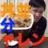 【大胃王】渡边康仁 牛肉盖饭挑战 限时1分钟