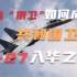 从红色“侧卫”到共和国卫士——苏-27的中国空军入役之路
