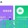 最好用线上投票工具