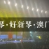 【蔡琴】 20230805「好新琴」演唱会澳门站（经典天籁！）