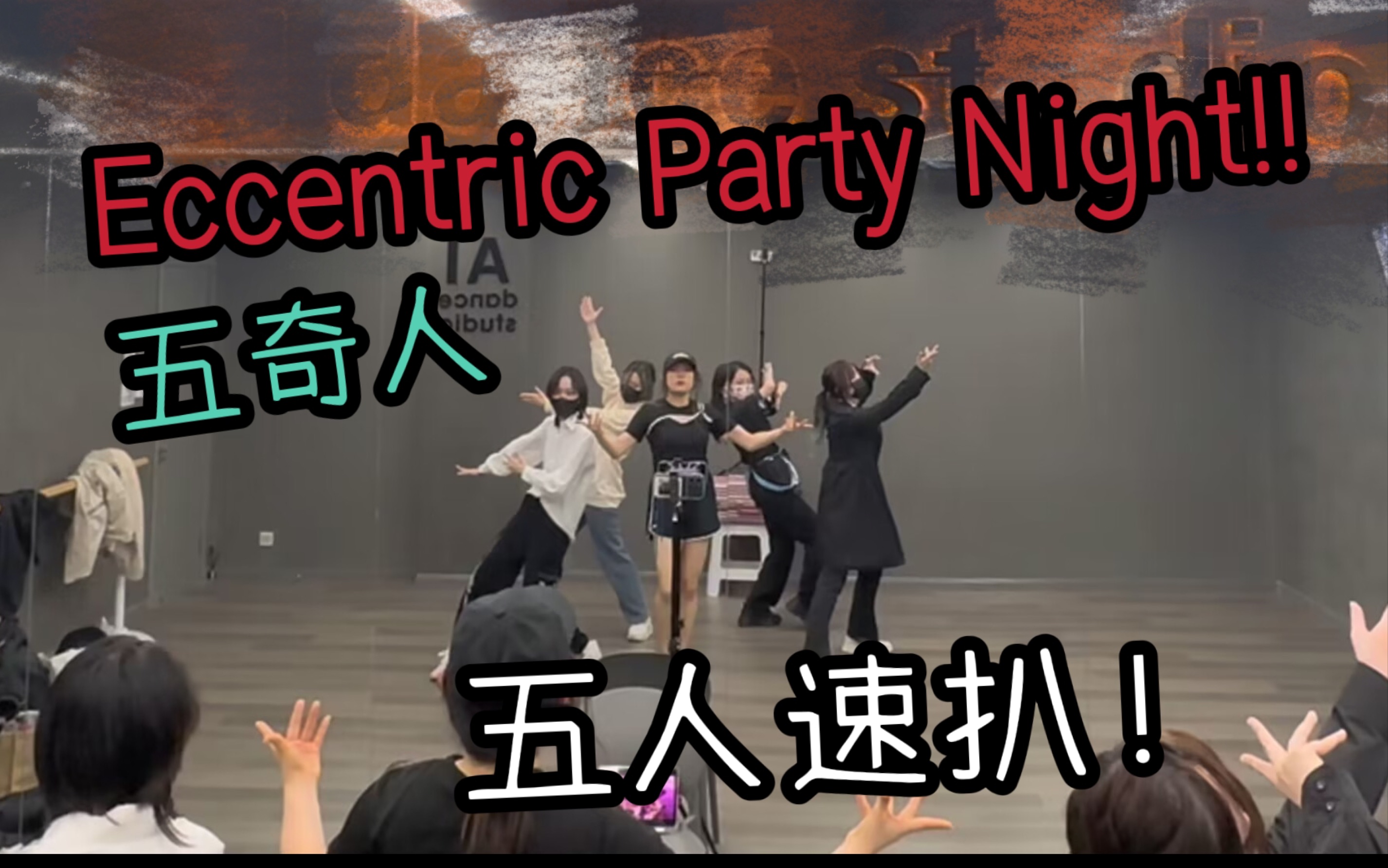 【偶像梦幻祭/五奇人】Eccentric Party Night!! 五人练习室速扒首发!!!