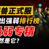 魔兽11.05输出强度排行榜！最弱专精竟然是他？_MMORPG游戏热门视频