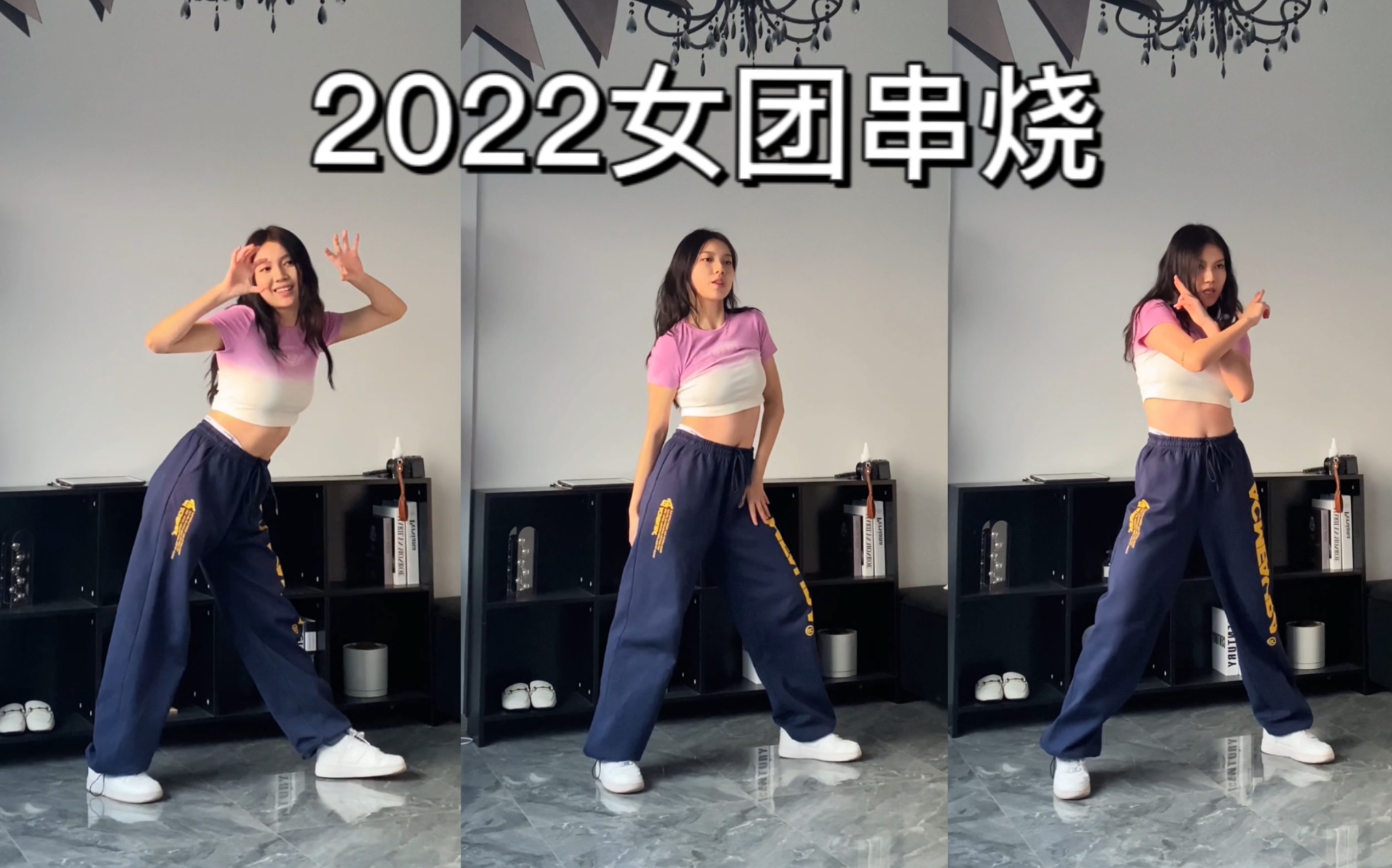 KIKI// 一镜到底2022我喜欢的女团/solo曲 Dance Cover