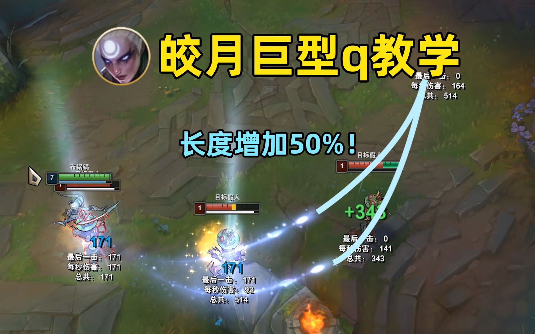 皎月巨型q教学：长度增加50%！闪现居然能增大技能范围！