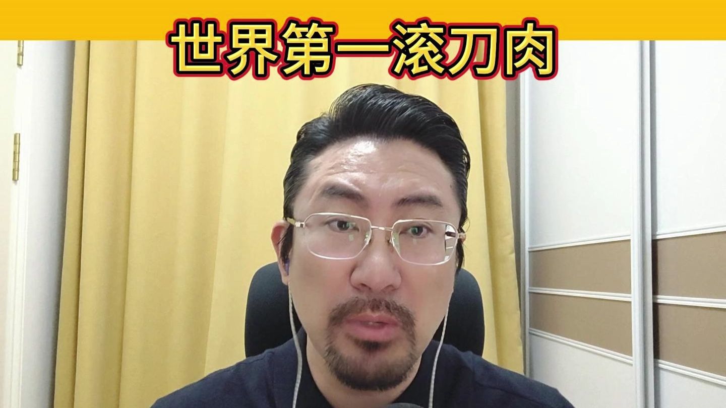 世界第一滚刀肉