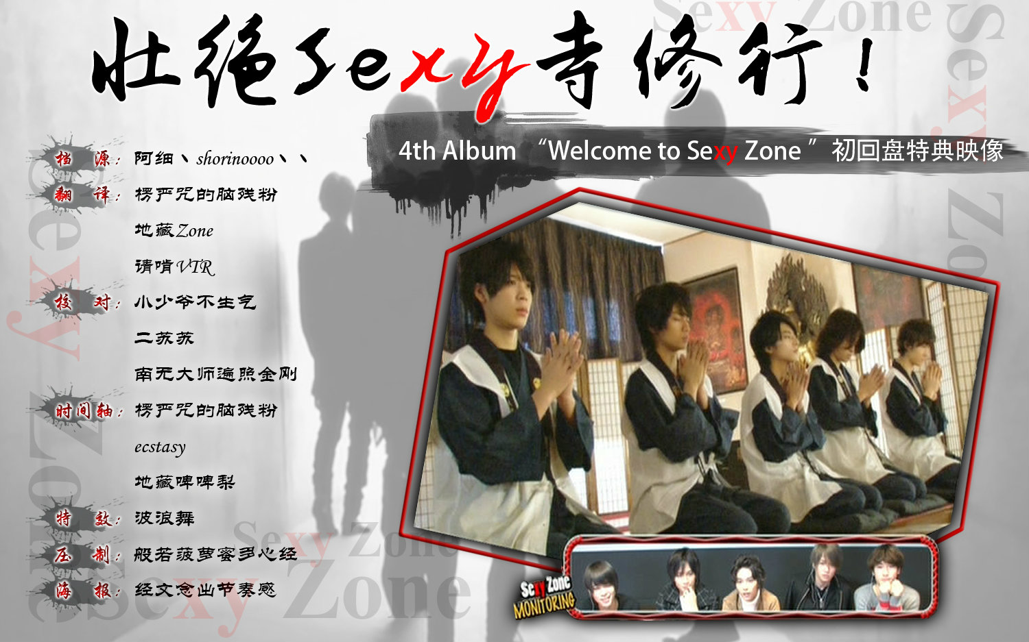 一次性字幕组】Sexy Zone 4专Welcome to Sexy Zone - 特典壮絶Sexy寺修行!_哔哩哔哩_bilibili