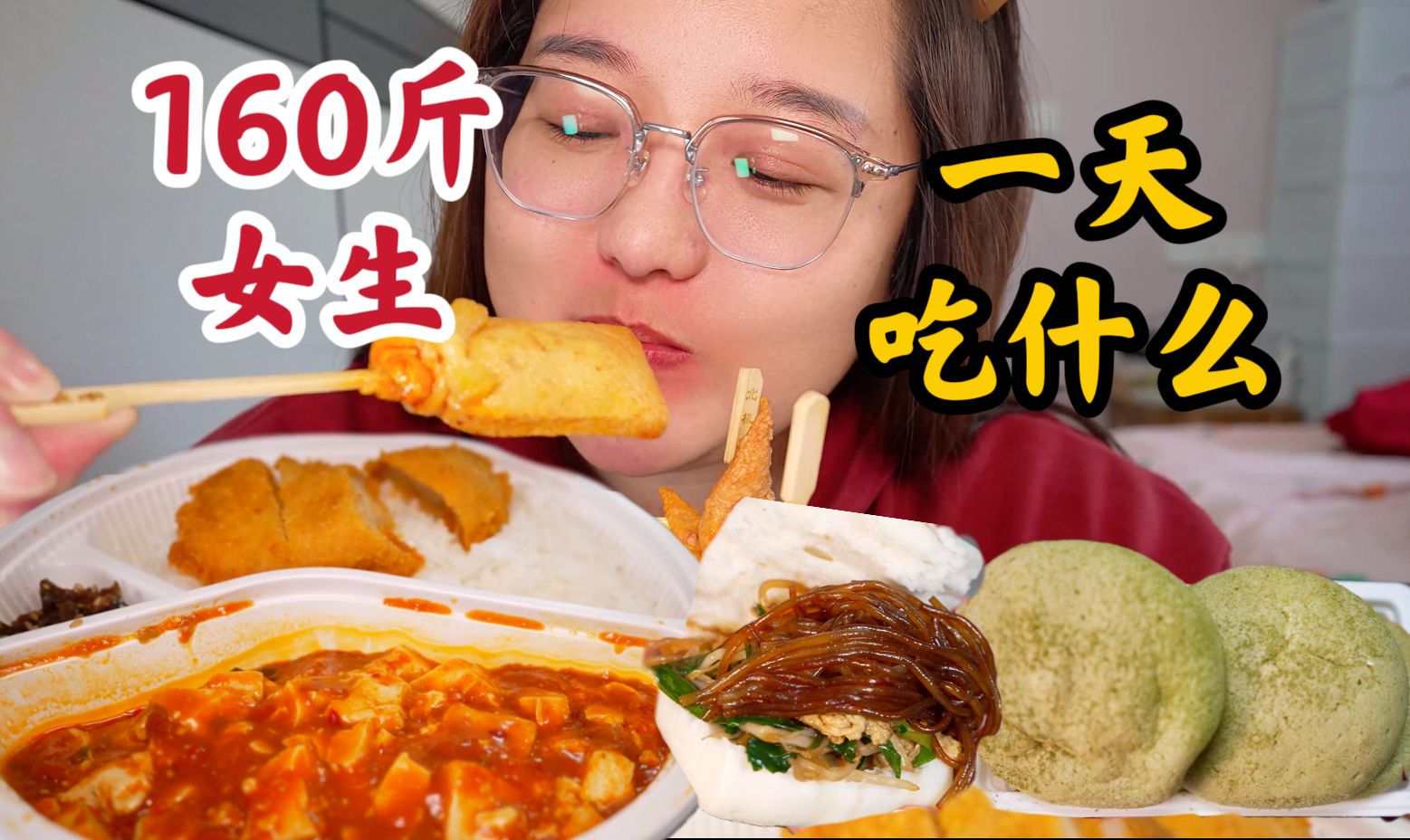 160斤女生一天吃什么？便利店盒饭，鸡腿，蛋糕，关东煮，家常菜~