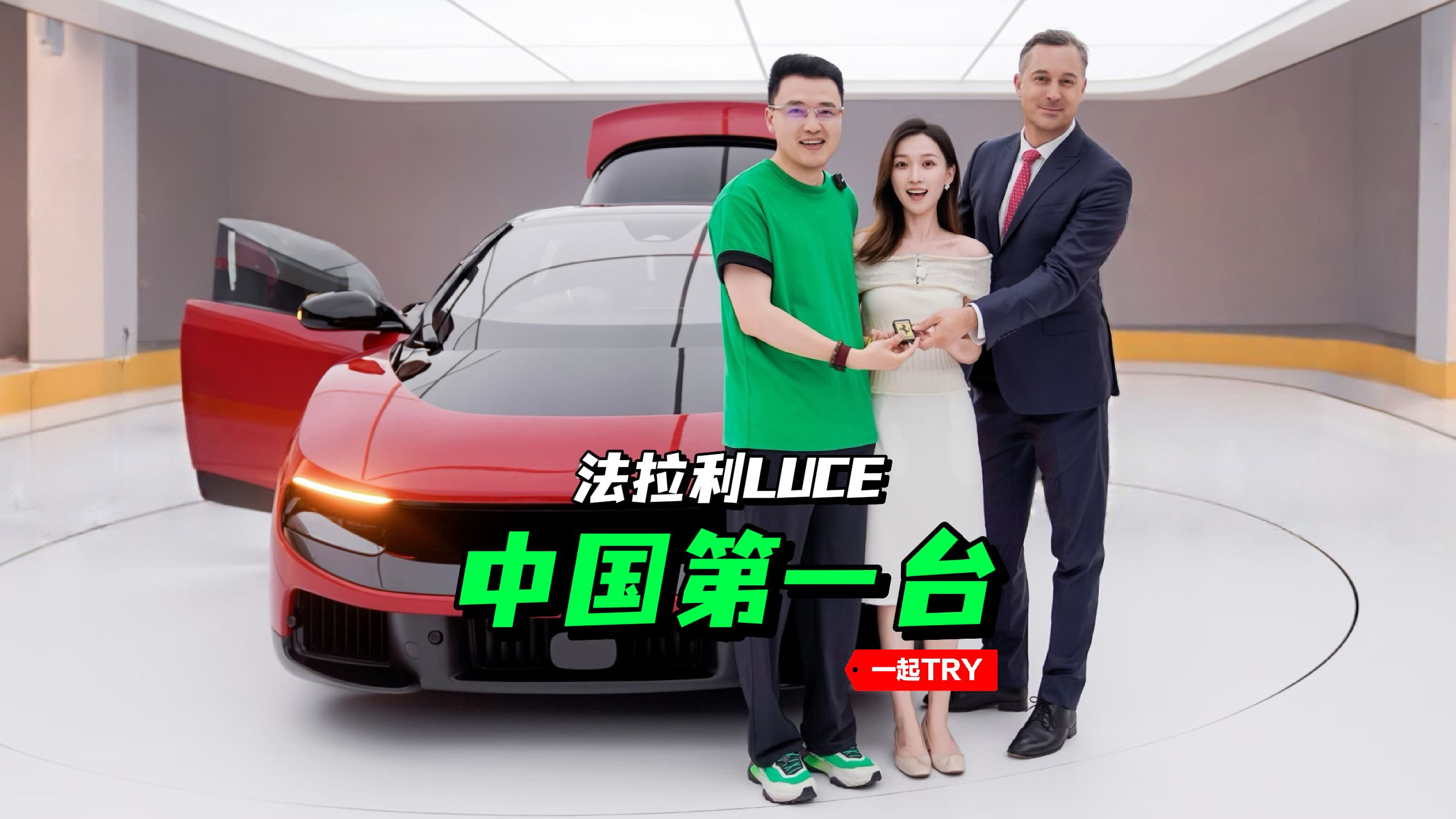 中国首台法拉利LUCE已解锁！一起try总裁现场交钥匙