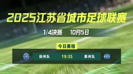 【苏超集锦】2025苏超四分之一决赛 徐州队vs泰州队 又见点球大战!戴曜城2次扑点封神表演