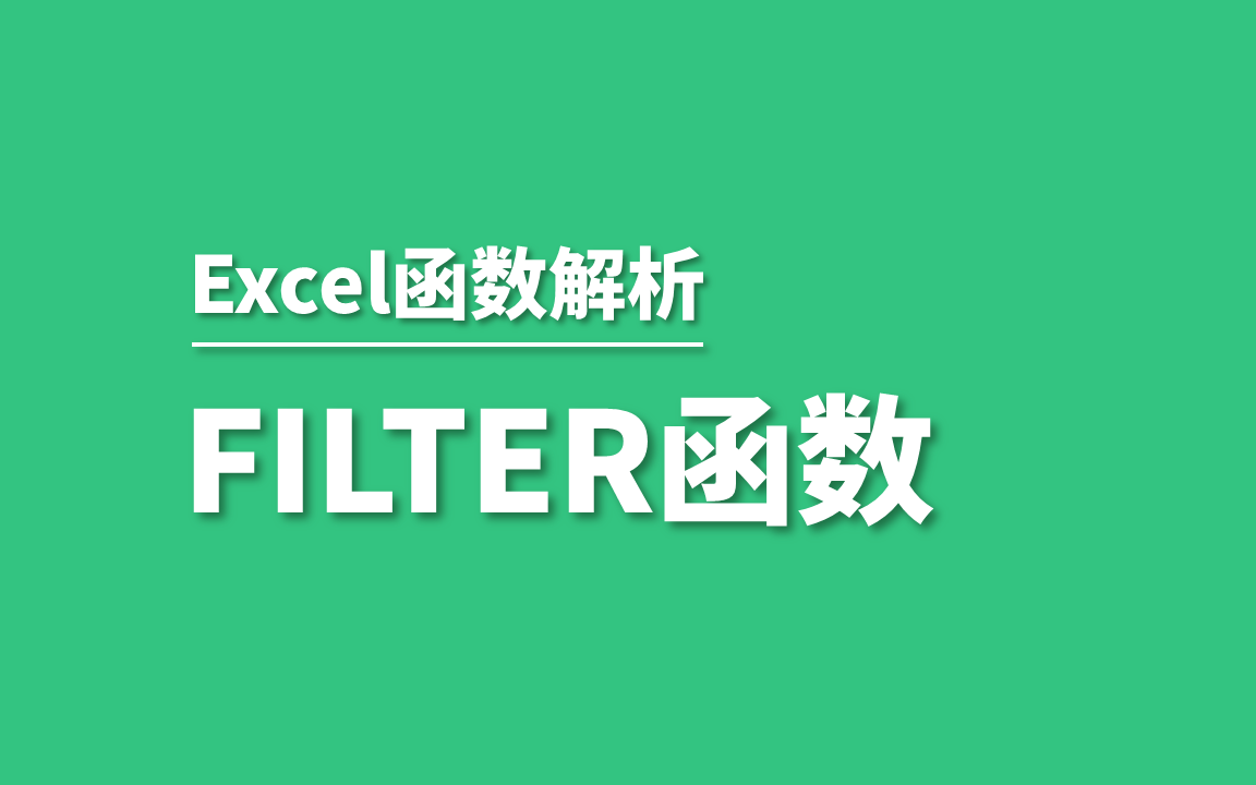 Excel超强的筛选函数FILTER