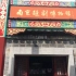 南京越剧博物馆