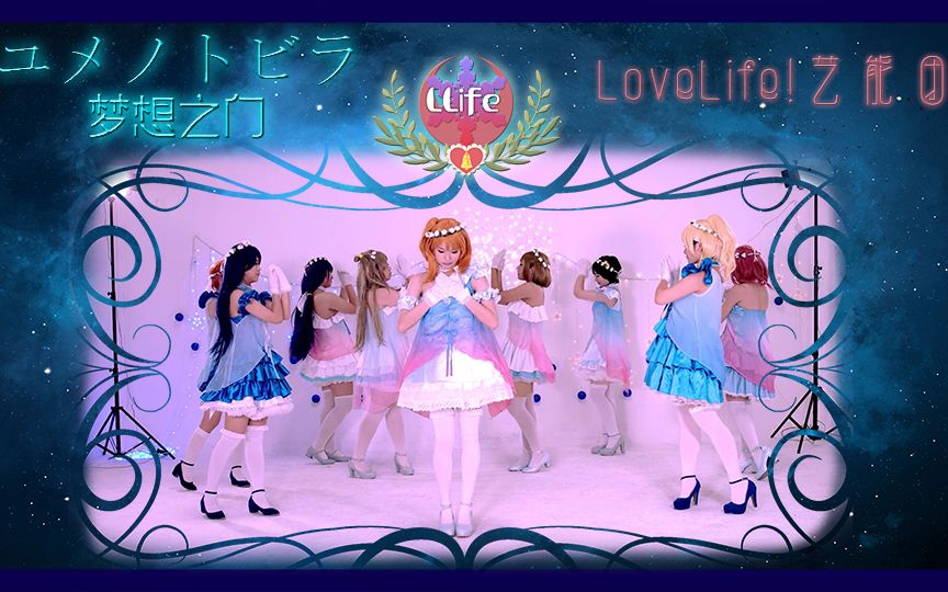 lovelife艺能团lovelive梦想之门九人全员初投稿