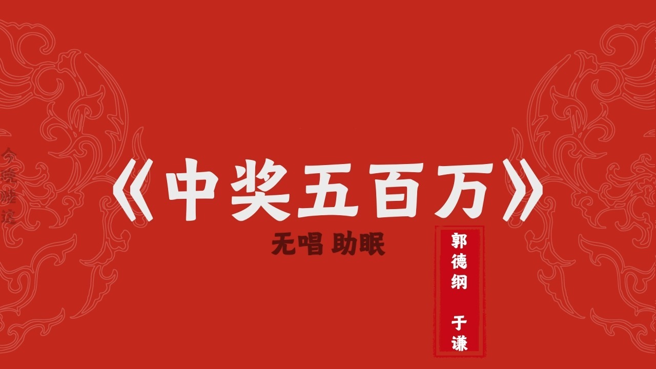 郭德纲于谦 相声《中奖五百万》 无唱助眠