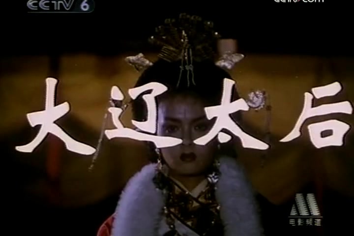 【电影】大辽太后-1995