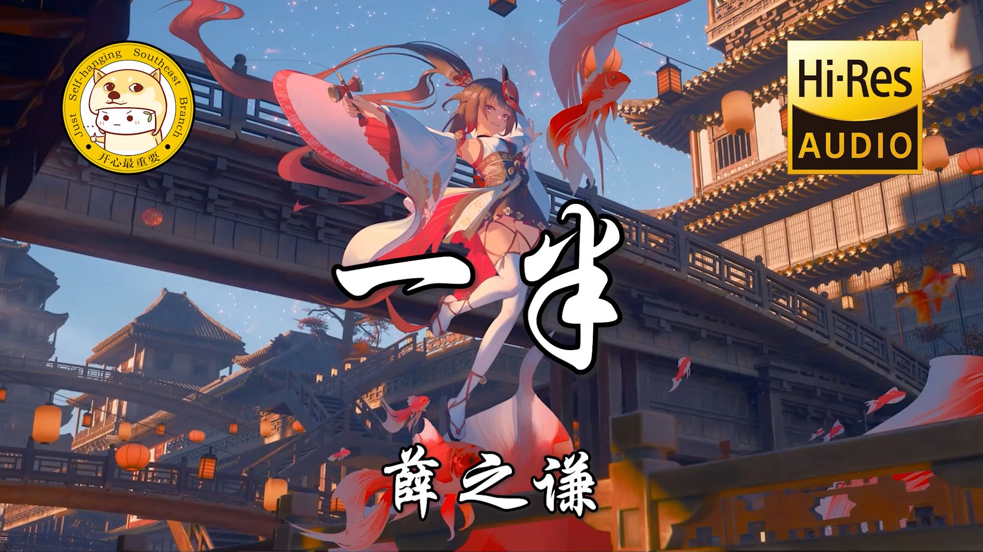 【Hi-Res无损】薛之谦-一半「我可以 为我们的散 承担一半」动态歌词