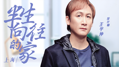 第2期：王平仲惊喜回归！破局上海老洋房结构之困【<em class="keyword">梦想改造家 第八季</em>】