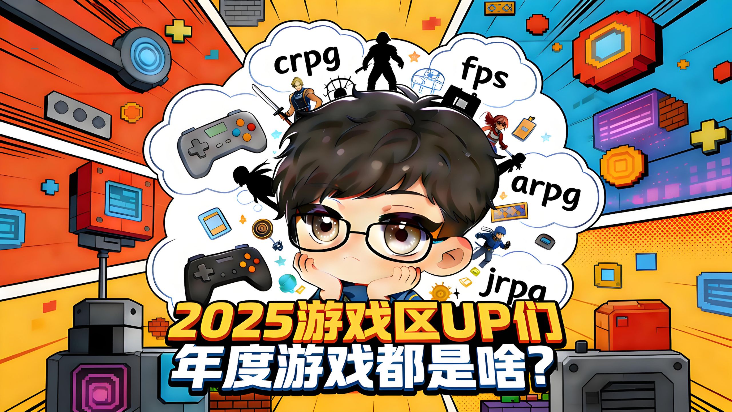 【新春特辑】2025游戏年度报告：UP主们的“年终奖”游戏大揭秘，你最想玩哪一款？-赵青zanymosq-赵青zanymosq-哔哩哔哩视频