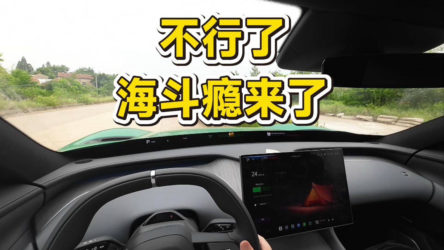 不行了，海斗瘾上来了