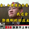 曹云金：如果德云社需要我，我还会回去，郭德刚的回应太打脸