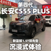 【大熊沉浸式试车】第四代长安CS55 PLUS 新蓝鲸1.5T领先型~沉浸式体验