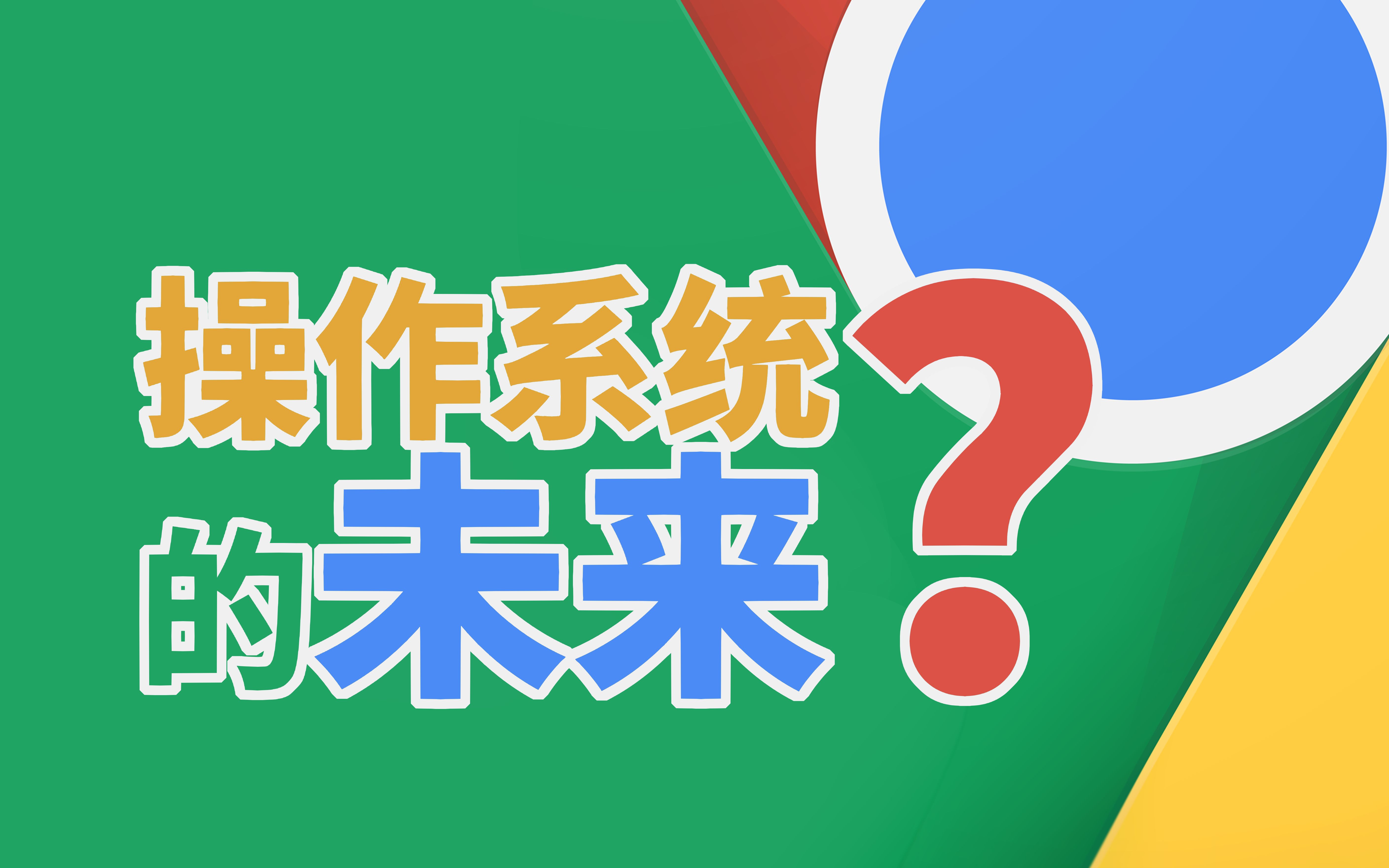 [日科]面向未来的操作系统?Google的下的大棋?电脑的新形态?ChromeOS体验报告哔哩哔哩bilibili