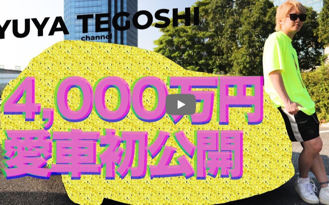 手越祐也 4000万円爱车公开哔哩哔哩bilibili