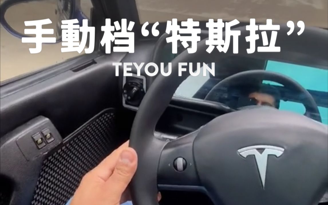 手动挡特斯拉,马斯克看了都得愣一下