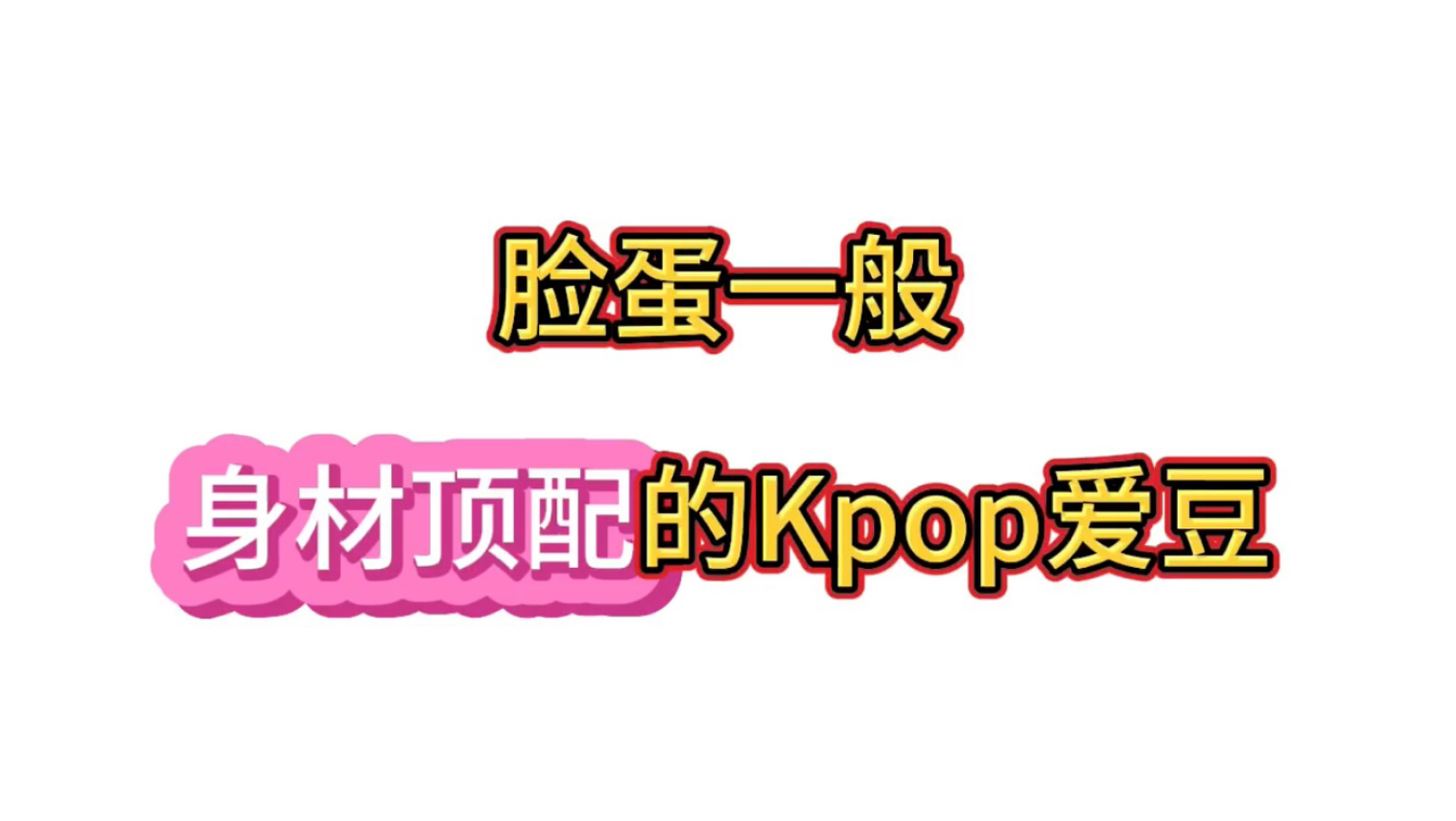 脸蛋一般，但身材绝对顶配的kpop爱豆