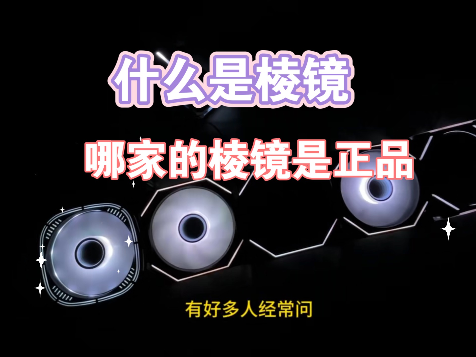 什么是棱镜？哪家的棱镜是正品？你真的了解棱镜风扇吗