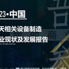 2023年版航天相关设备制造行业现状及发展报告
