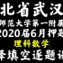 湖北省武汉市华中师范大学第一附属中学2020年高考押题