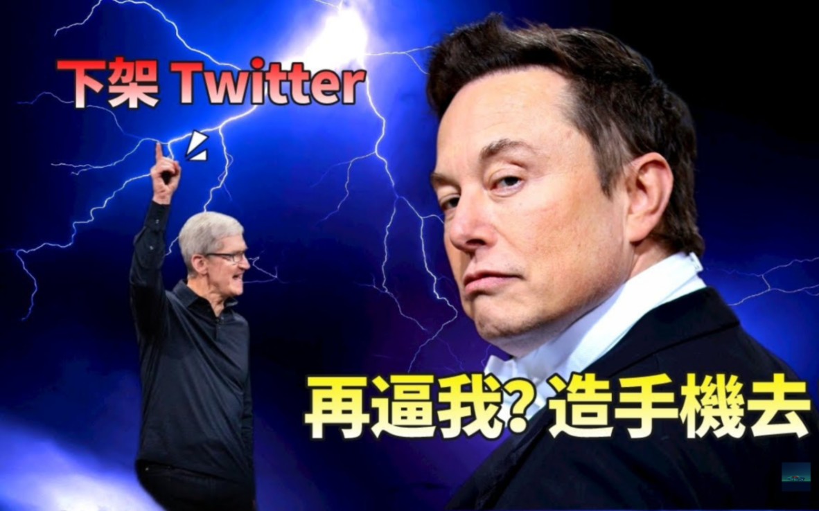 iPhone 的劲敌出现了？唯恐库克下架Twitter ，马斯克宣战苹果！ 扬言要造手机【JeffreyTech】