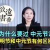 中国人为什么要过中元节？清明节和中元节有何区别？-致远书香