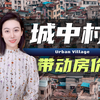 城中村改造是怎么回事儿？为什么能成为重点
