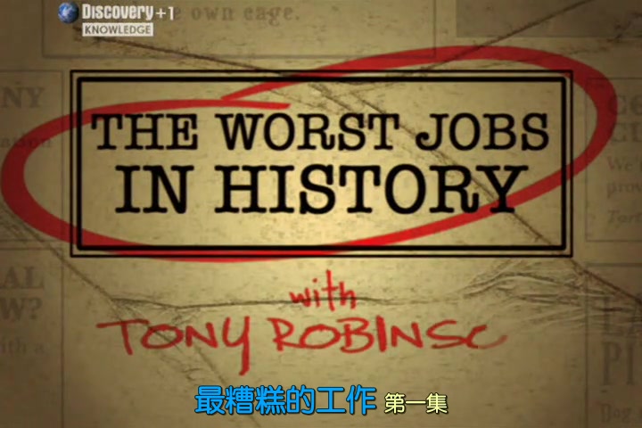 【Ch4】最糟糕的工作 第一集 The Worst Jobs in History 【夏末秋字幕组】哔哩哔哩bilibili