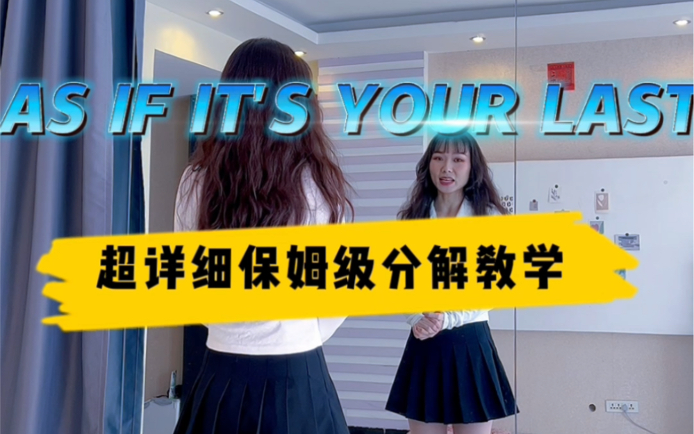 AS IF IT'S YOUR LAST (像最后一样)详细分解教学