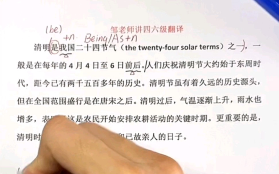 邹老师四六级翻译—清明
