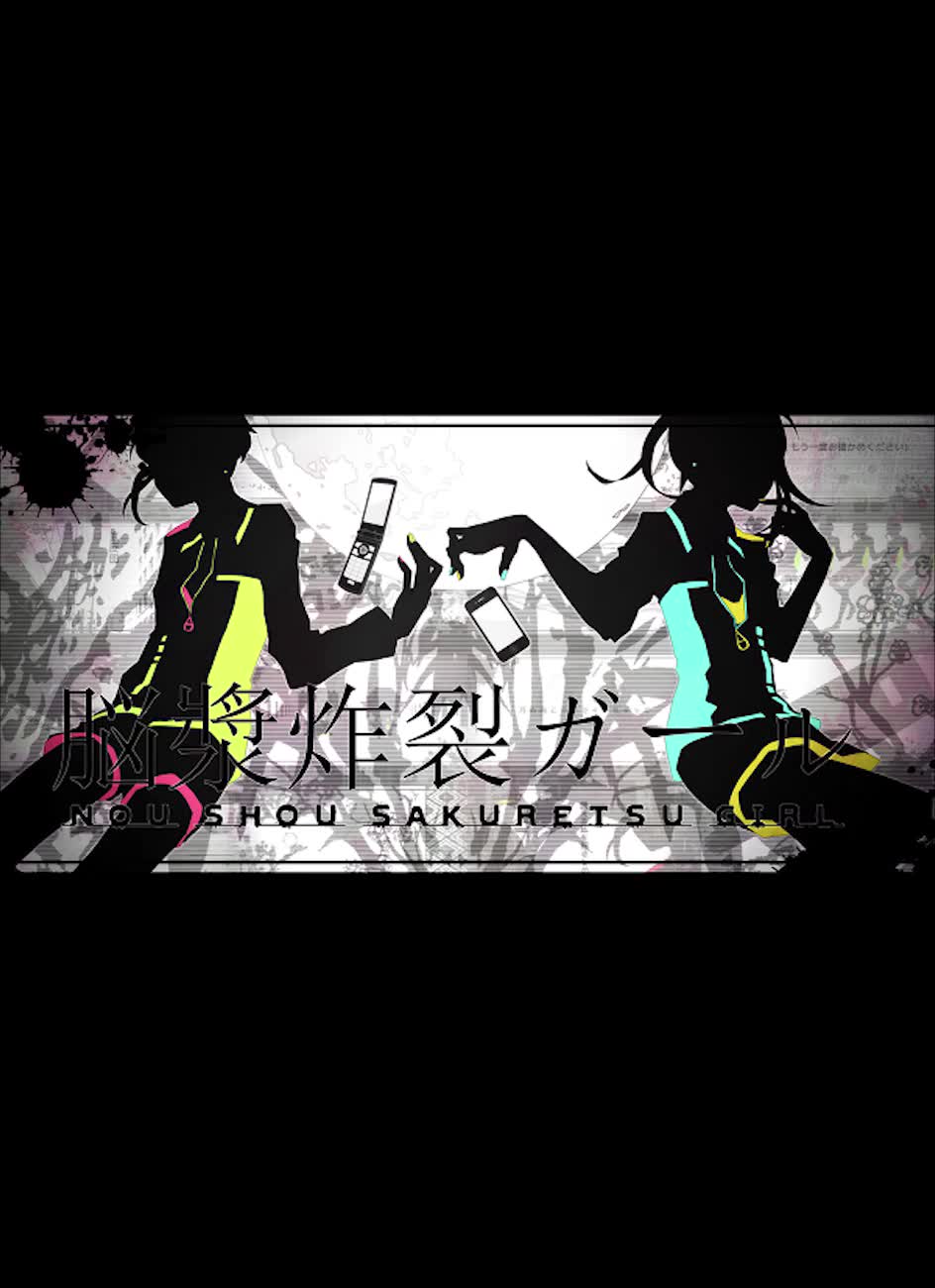 【音游曲倒放】脑浆炸裂少女