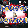 多视角 刀区鸭鸭杀第二季part4    是谁杀了我？而我又杀了谁