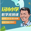 玩转数学白老师大招课幼儿园启蒙课